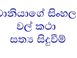 Taniya sinhala wal katha part 1