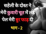 Saheli Ke Dost se Chudaai 02 - Desi Hindi Sex Story