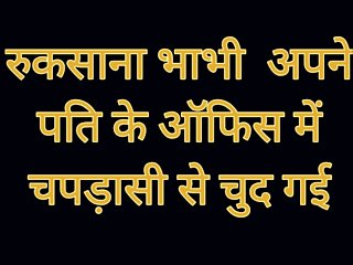 Ruksana bhabhi apne pati ke office ke chapdaasi se chud gyi