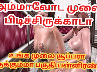 Two Lesbians, Tamil with Audio, Standing, Girl