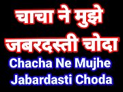Chacha ne mujhe jabardasti chod diya hindi audio sex kahani desi bhabhi romence