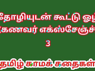 Tamil sex Story - Tamil Kama Kathai. I Exchanged My Husband with My Friend Part 3