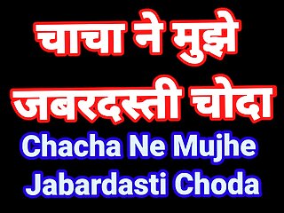 Chacha Ne Mujhe Jabardasti Chod Diya Hindi Audio Sex Kahani Desi Bhabhi Romence